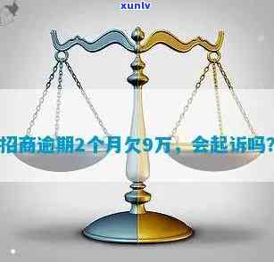 招商银行逾期一万二会起诉吗？真相解析