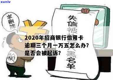 招商银行欠款一万二逾期三年会上门吗？逾期多久会起诉或被刑事拘留？