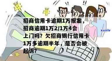 招商银行欠款一万二逾期三年会上门吗？逾期多久会起诉或被刑事拘留？