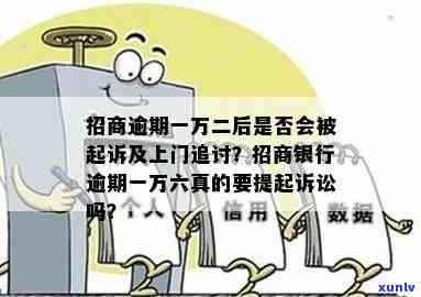 招商银行欠款一万二逾期三年会上门吗？逾期多久会起诉或被刑事拘留？