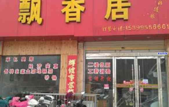 飘香茶居茶叶店：门头图片、地址、 *** 及评价，一网打尽！