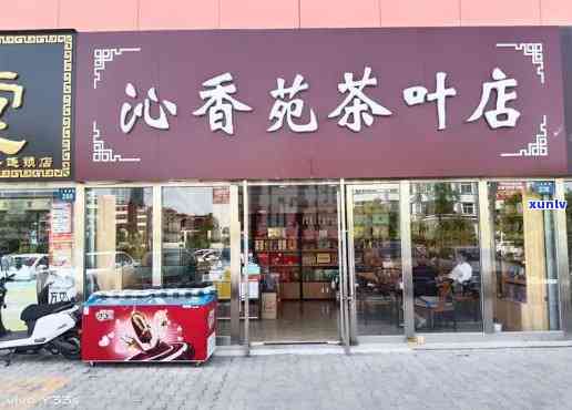 飘香茶居茶叶店：门头图片、地址、 *** 及评价，一网打尽！