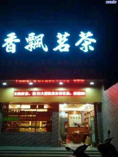 飘香茶居茶叶店：门头图片、地址、 *** 及评价，一网打尽！