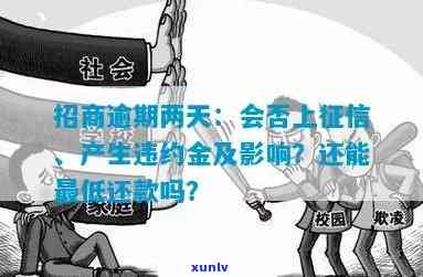 招商逾期还收违约金-招商逾期还收违约金合法吗