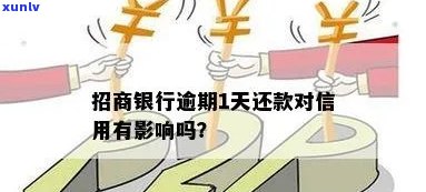 招商银行晚几天还款会怎么样？作用信用还是产生罚息？