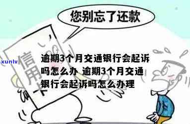 交通逾期三个月是不是会被起诉？该怎样解决？已逾期3个月会有什么结果？逾期三个月后报案可行吗？