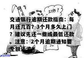 交通逾期多久会叫全部还款，逾期多久？交通银行将全面启动，请求全额还款！