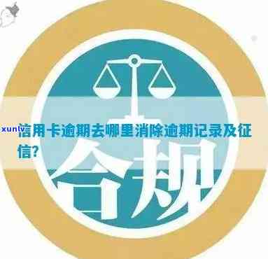 招商逾期怎么样消除，怎样消除招商逾期记录，重振信用？