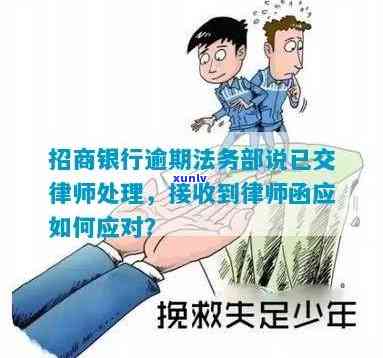 招商逾期转到法务部可以吗，将招商逾期转交法务部解决是不是可行？