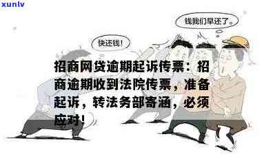 招商逾期转法务部寄诉讼涵：法务诉讼时间、更低还款及可能结果