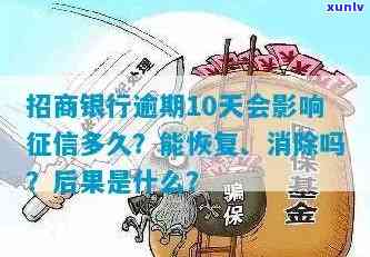 招商銀行逾期10天-招商银行逾期10天影响多长时间