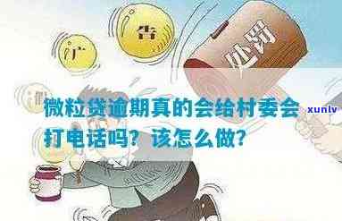 招商逾期给村委会打  ：有效吗？该怎么做？怎样说？