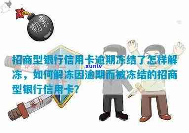 招商卡逾期临时封卡怎样解除？冻结、协商解决全攻略！