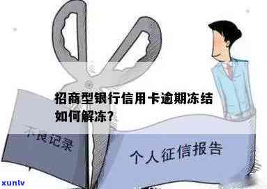 招商卡逾期临时封卡怎样解除？冻结、协商解决全攻略！