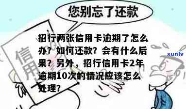 招商银行逾期封卡：还款后多久能用？能否再次申请信用卡？怎样解决？逾期七八个月被停卡，还完能否继续采用？逾期多久会被封卡？