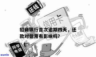 招商银行逾期4天还款：会对信用产生作用吗？