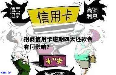 招商银行逾期4天还款：会对信用产生作用吗？怎样补救？