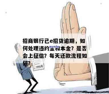 招商e贷逾期罚款怎样计算及解决？