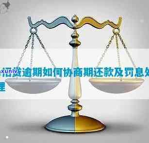 招商e贷逾期罚款怎样计算及解决？