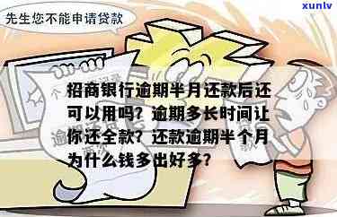 假如招商逾期半个月会怎么样：逾期半月被请求还全款，是不是还能继续采用？