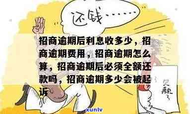 假如招商逾期半个月会怎么样：逾期半月被请求还全款，是不是还能继续采用？