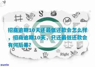 招商逾期10万3年会怎样，招商逾期10万元，三年后的作用是什么？