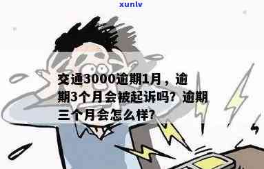 交通违法逾期3个月会受到怎样的处罚及结果？