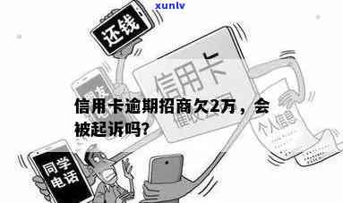 欠招商2万逾期多久上？招商逾期2万多久被起诉？欠招商2万5逾期处理 *** 是什么？欠招商2万逾期三个月会被判刑吗？欠招商银行2万多逾期一年会坐牢吗？欠招商两万逾期3个月后被起诉的情况是什么？