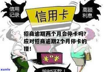 招商逾期多长时间停卡，熟悉信用卡逾期：招商银行多久会被停卡？