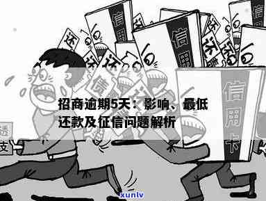 招商逾期会怎么样？作用、降额风险及解决办法全解析