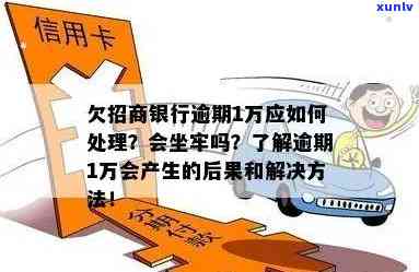 招商银行逾期结果：作用、可能坐牢，多久需还全款？