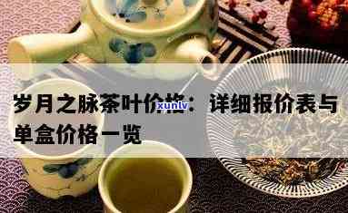 岁月之脉茶叶：口感如何？值得购买吗？价格是多少？