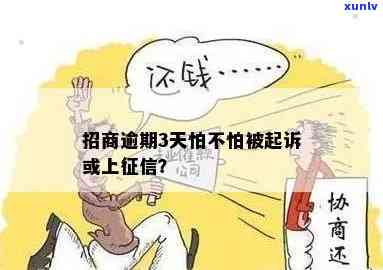 欠招商3万逾期半年会怎样？罚款、信用记录受损，可能被起诉！