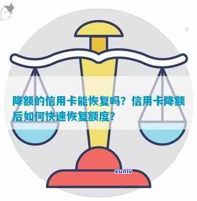 招商降额后还能恢复吗，招商降额后，怎样恢复额度？