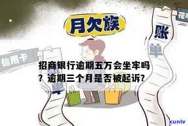 招商逾期5万被起诉会坐牢吗，招商逾期5万被起诉是不是会引起入狱？法律解析