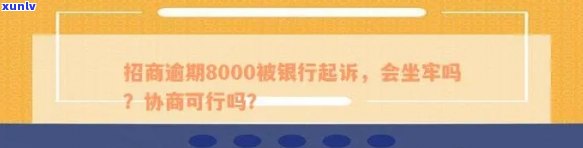 招商逾期8000银行起诉我了，逾期8000元，招商银行已对我提起诉讼！