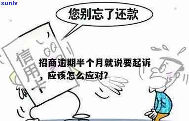 招商欠五万多逾期多久会起诉？已逾期3个月，需尽快还款以避免法律疑问。