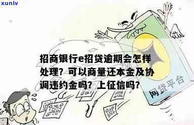 招商银行e招贷逾期四天会否上？逾期未被收取费用