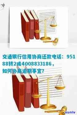 交通银行明贷逾期后协商  解决  及是不是会联系联系人?