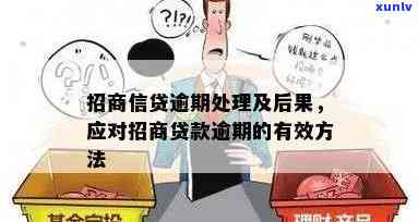 招商e招贷逾期会怎么样，深入熟悉招商e招贷逾期的结果