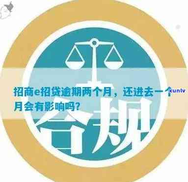 招商e招贷逾期宽限-招商e招贷逾期会怎么样