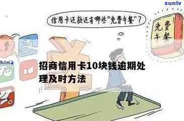 招商逾期超过九十天会产生何种后果？逾期60天能否协商解决？逾期9或10天会有何影响？逾期10天是否会影响记录？招商银行逾期9天处理方式是什么？