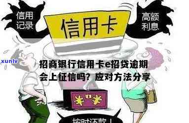 招商e招贷逾期会上吗，关于招商e招贷逾期是不是上的解答