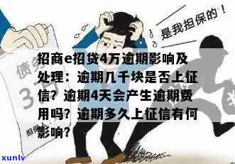 招商e招贷逾期会上吗，关于招商e招贷逾期是不是上的解答