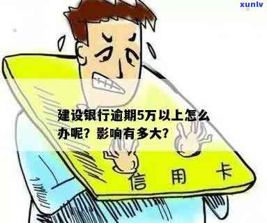 建行逾期四天有事吗，建行逾期四天会产生什么作用？