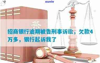 招商银行欠款3万多逾期4个月会被起诉吗？该怎样解决逾期债务？