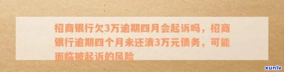 招商银行欠款3万多逾期4个月会被起诉吗？该怎样解决逾期债务？