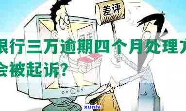 招商银行欠款3万多逾期4个月会被起诉吗？该怎样解决逾期债务？