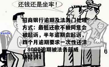 招商逾期会怎么样？作用、被降额甚至可能面临法律诉讼。熟悉逾期结果及解决办法，避免信用受损。