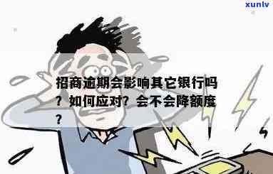 招商逾期会变呆账吗-招商逾期会不会降额度